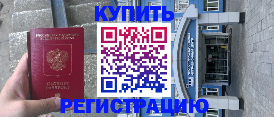 временная регистрация собственник в Шебекино